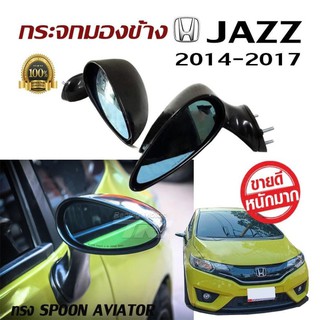 Spoonกระจกมองข้าง JAZZ 2014 2015 2016 2017 ทรง SPOON AVIATOR เลนต์ฟ้าช่วยตัดแสงได้ดี พลาสติกปรับมือ