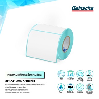 Gainscha 80x50 เทอร์มอล สติ๊กเกอร์บาร์โค้ดความร้อน สติ๊กเกอร์บาร์โค้ดความร้อน Barcode Label ป้ายสติ๊กเกอร์ Gainscha