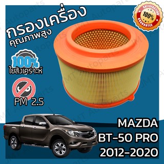 กรองเครื่อง มาสด้า BT-50 Pro ปี 20012-2020 Mazda BT-50 Pro Engine Air Filter มาสดา BT50 บีที50 โปร