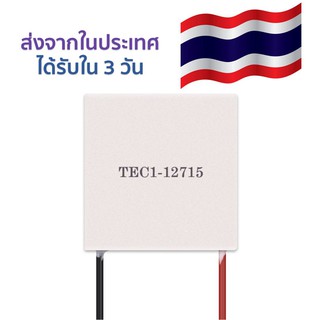 โมดูลทำความเย็น เทอร์โมอิเล็กทริค คูลเลอร์ Thermoelectric Cooler Peltier TEC1-12715 40*40mm