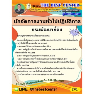 คู่มือสอบนักจัดการงานทั่วไปปฏิบัติการ กรมพัฒนาที่ดิน ปี 64