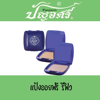 แป้งออยฟรี รีฟิว ปัญจศรี ปัญจะศรี