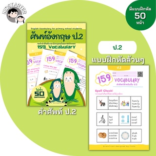 ป.2 คำศัพท์ภาษาอังกฤษ155 ภาษาอังกฤษป.1 ภาษาอังกฤษป.2 ภาษาอังกฤษป.3 ป1 ป2 ป3 ป.1 ป.2 ป.3