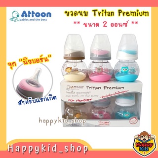 **2 ออนซ์ NEWBORN** ATTOON ขวดนม Tritan Premium (พร้อมจุกนมซิลิโคนสำหรับแรกเกิด) ขวดใส คุณภาพสูง ทนความร้อน