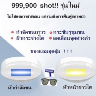 Laser หัวกำจัดขน หัวหน้าใส 999,900 shot