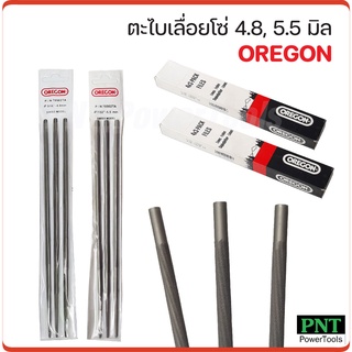 OREGON ตะไบเลื่อยโซ่ ตะไบหางหนู ตะไบแทงโซ่ แข็งแรง ทนทานอย่างดี ขนาด 4.8 มิล, 5.5 มิล ใช้ลับคมโซ่เลื่อยยนต์ได้ทุกยี่ห้อ