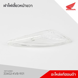 33402-KVB-901 เลนส์ไฟเลี้ยวหน้าขวา รุ่น Click110 คาร์บู / NC110BS / NC110BB / NC110BC