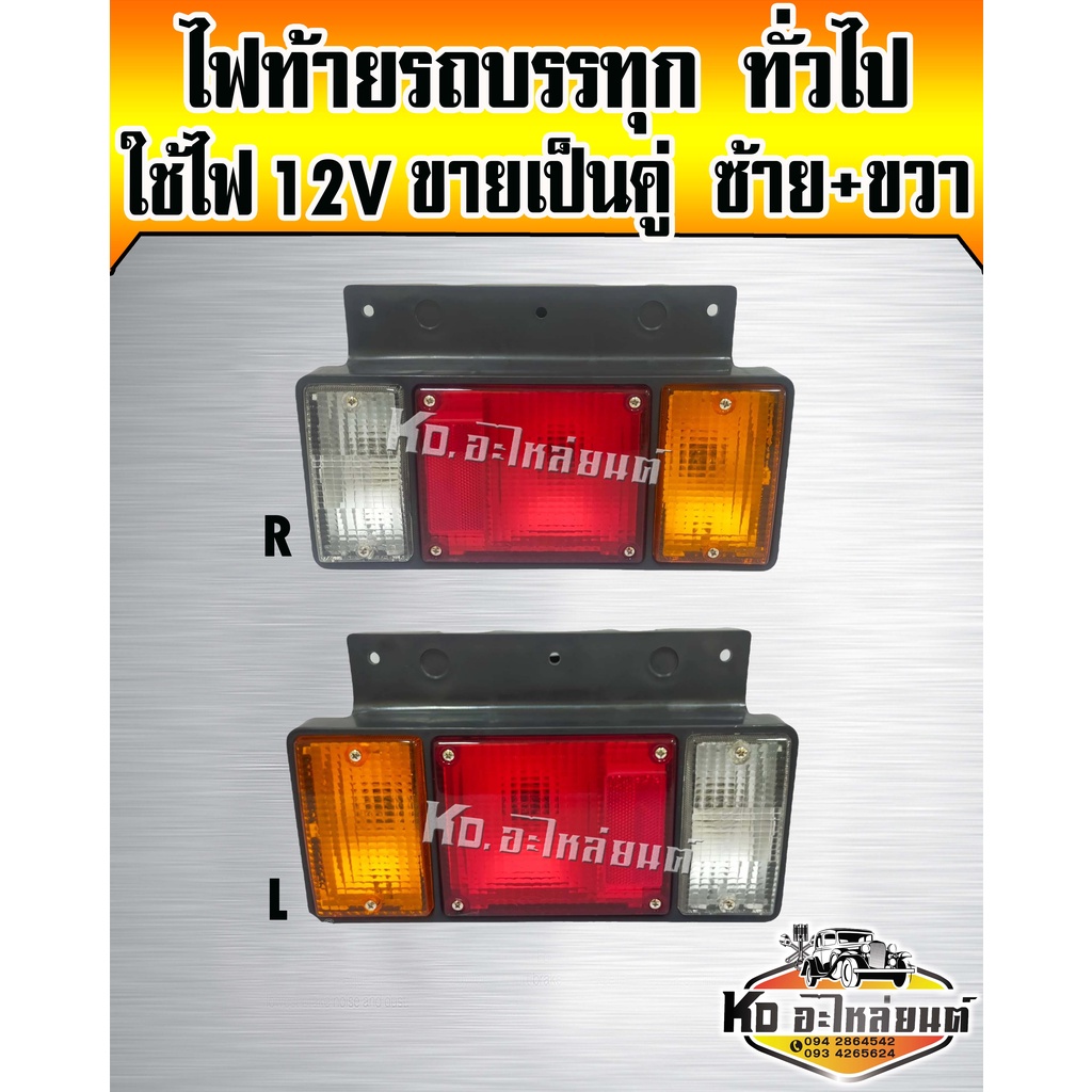 ไฟท้าย ISUZU NPR NKR พร้อมขั้ว+หลอดไฟ 12V ข้างขวา+ข้างซ้าย RH+LH รถบรรทุกกลาง