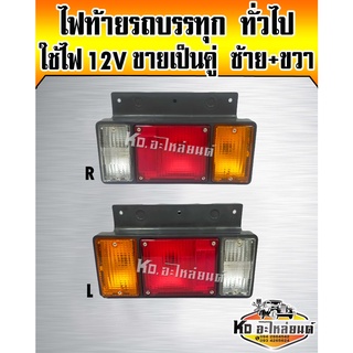 ไฟท้าย ISUZU NPR NKR พร้อมขั้ว+หลอดไฟ 12V ข้างขวา+ข้างซ้าย RH+LH รถบรรทุกกลาง ราคาคู่ล่ะ 278 บาท