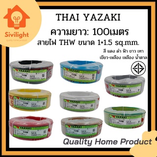 สายไฟอุปกรณ์อื่นๆ YAZAKI THW 1x1.5G ขนาด 100 ม.