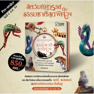 สัตว์มหัศจรรย์กับธรรมชาติสุดพิศวง (ปกแข็ง)