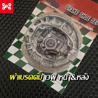 ผ้าเบรคหลัง(เบรคดั้ม)เวฟ100,เวฟ125,เวฟ110,ดรีม,เวฟ110i (ผ้าเบรคพร้อมสปริง)