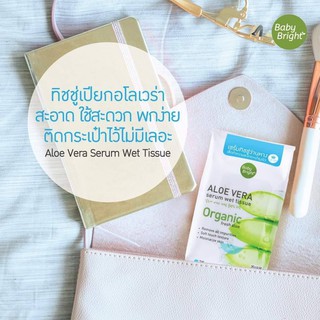 Baby Bright Aloe Vera Serum Wet Tissue 25แผ่น เบบี้ไบร์ท ทิชชู่เปียก แผ่นเช็ดเครื่องสําอาง เบบี้ไบท์