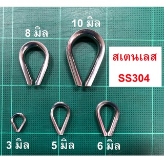 [3-10 มิล] ห่วงหัวใจ SS304 รองลวดสลิง ขนาด 3 - 10 มิล / Thimble สเตนเลส