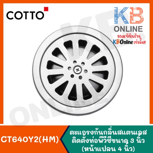 CT640Y2(HM) ตะแกรงกันกลิ่น ท่อPVC3นิ้ว หน้าแปลน4นิ้ว COTTO Stainless Trap Floor Drain Round Body For