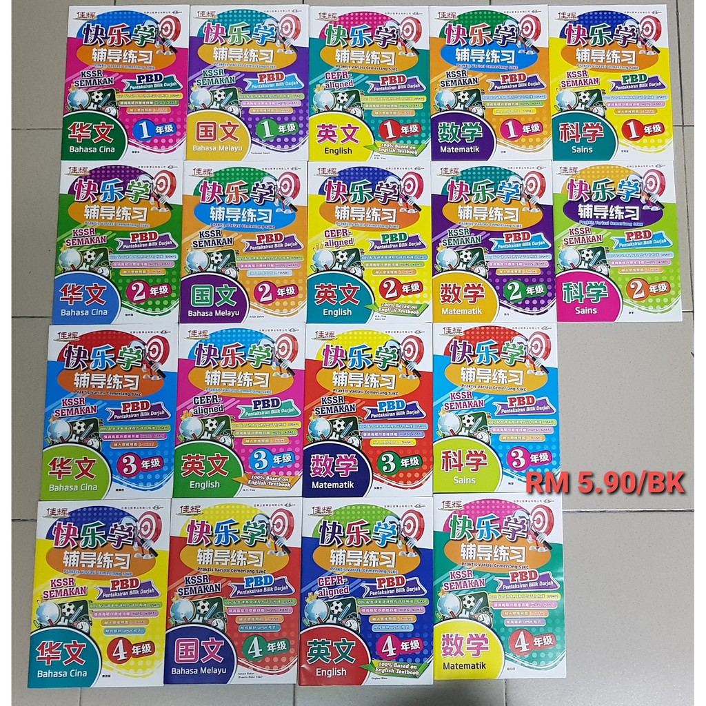 [佳Quadcopter]Bout乐学/ออกกําลังกายกีฬา 1,2,3,4 年 เกรดปฏิบัติที่ยอดเยี่ยม Variation SJKC KSSR Revision 