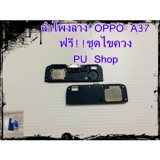 ลำโพงล่าง OPPO A37  แถมฟรี!! ชุดไขควง อะไหล่คุณภาพดี PU Shop