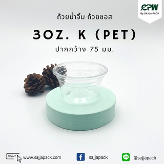 (จำนวน 1,500 ใบ) ถ้วยน้ำจิ้ม ถ้วยซอส 3 ออนซ์ K (PET) ปาก 75 mm. (เฉพาะถ้วย)