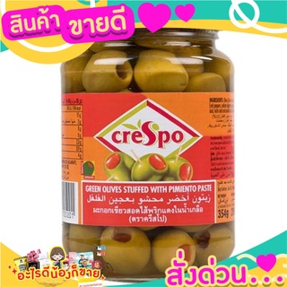 🌞ฺBest🌞 Crespo Green Olives Stuffed with Pimiento Paste 354 gms. ส่งด่วน🥫🧂🍫