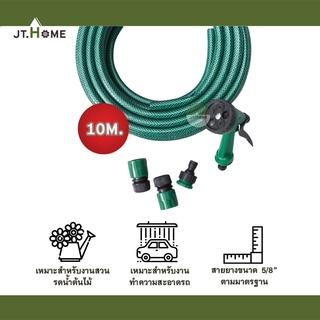 ชุดสายยาง พร้อมหัวฉีดน้ำ ขนาด 5/8 (5หุน) ความยาว 10 เมตร ทำความสะอาด รดน้ำต้นไม้ ล้างรถ สายยาง งานเกษตร สายยางเขียว