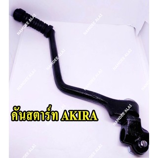 คันสตาร์ท ซูซูกิ อากีร่า SUZUKI AKIRA