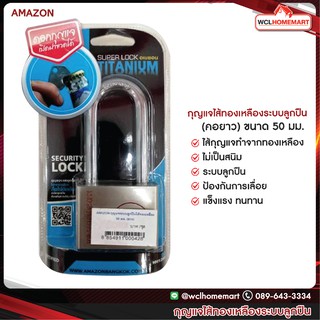 AMAZON  กุญแจ คอยาว 50 มม. ระบบลูกปืนไส้ทองเหลือง