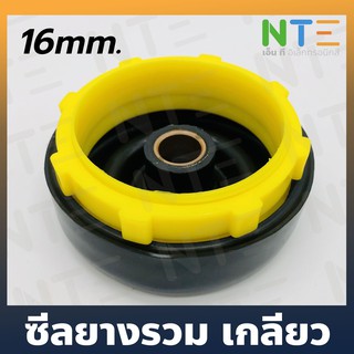 ซีลยางรวม เกลียว 16mm.