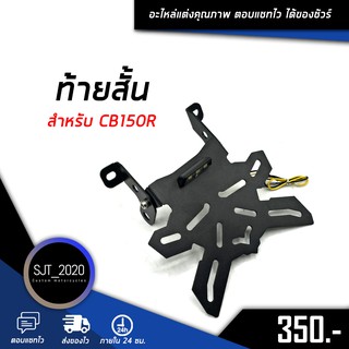 ท้ายสั้น HONDA CB150R แถมไฟส่องป้ายฟรี อะไหล่แต่ง ของแต่ง งาน CNC มีประกัน อุปกรณ์ครอบกล่อง