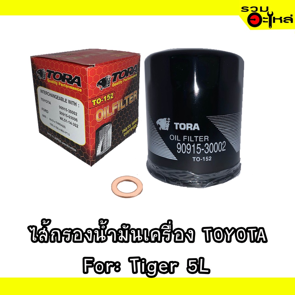 ไส้กรองน้ำมันเครื่อง TOYOTA For: Tiger 5L Fighter Turbo,TT 2L 📍REPLACES: WL51-14-302 📍FULL NO: TO152