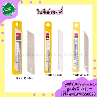 DL ใบมีดคัตเตอร์เล็ก(S) ใหญ่(L) ขนาด 9มม./18มม. 30องศา/45องศา