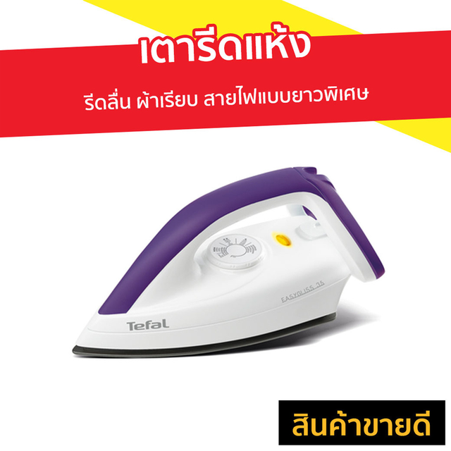 เตารีดแห้ง TEFAL รีดลื่น ผ้าเรียบ สายไฟแบบยาวพิเศษ รุ่น FS4035T0 - เตารีดผ้า