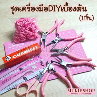 Mukie shop ชุดเครื่องมือDIY อุปกรณ์เบื้องต้น สำหรับทำ งานเครื่องประดับ งานฝีมือ starter เหมาะกับมือใหม่ คีม