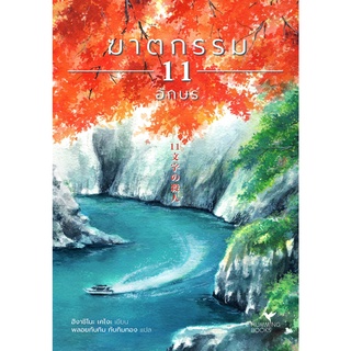 หนังสือนิยาย ฆาตกรรม 11 อักษร : ฮิงาชิโนะ เคโงะ : Hummingbooks (ฮัมมิ่งบุ๊คส์)