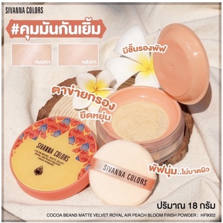 Sivanna Color Cocoa Beans Matte Velvet Royal Air Peach Bloom Finish Powder HF9002 แป้งฝุ่น คุมมัน**ของแท้ พร้อมส่ง