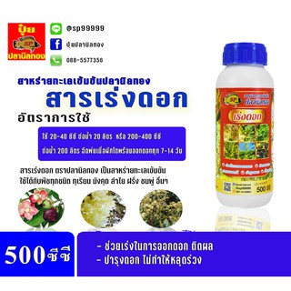 ปุ๋ยน้ำ ปุ๋ยน้ำทางใบ ฮอร์โมนน้ำ ตราปลานิลทอง สูตรเร่งดอก ขนาด 500 ซีซี