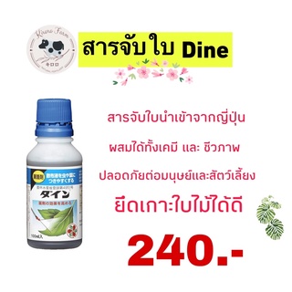 สารจับใบ Dine จาก Sumitomo Chemical