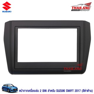 Thailand หน้ากากเครื่องเล่น 2 DIN ตรงรุ่น สำหรับ SUZUKI SWIFT 2017+ (เกรดA)