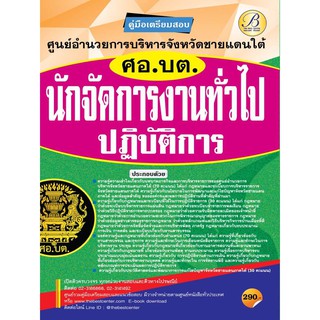 คู่มือเตรียมสอบนักจัดการงานทั่วไปปฏิบัติการ ศูนย์อำนวยการบริหารจังหวัดชายแดนภาคใต้ (ศอ.บต.)ปี 64 BC-35869