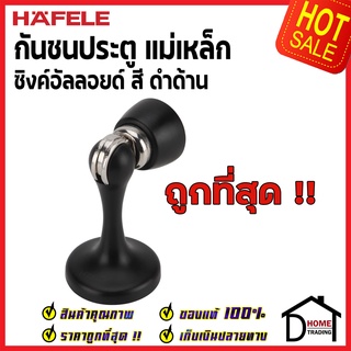 HAFELE กันชนประตู แม่เหล็ก สีดำด้าน 489.70.255 ZINC ALLOY MAGNETIC DOOR STOPPER (938.30.013) กันชนแม่เหล็ก ของแท้100%