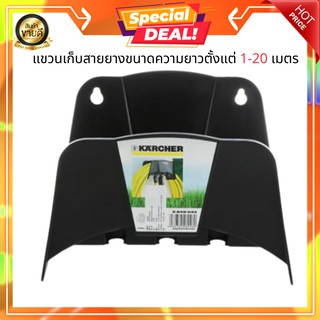 ที่แขวนสายยางพลาสติกแบบหนา มีช่องเก็บหัวฉีด  ที่ห้อยสายยางรุ่น KARCHER DGK5001 สีดำ