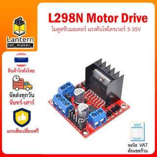 L298N Drive Motor Module โมดูล ขับ มอเตอร์ แรงดันไฟ ไดรเวอร์ 5-35V 2A L298 Driver ใช้ได้กับ Arduino ESP8266 ESP32 Wemos