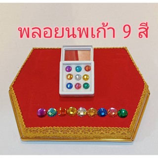 พลอยนพเก้า พลอยเก้าสี พลอยสิริมงคล พลอยมงคล พลอยตั้งศาล