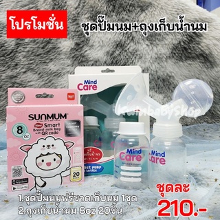 Mind Careชุดปั๊มนม ปั๊มมือ แถมฟรีขวดนม