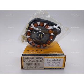 ฟิลคอย ZOOMER-X 2012 2014 Fuel Coil มัดไฟ ฟิวคอย ชุดใหญ่ 31120-K20-901 ตรงรุ่น อย่างดี