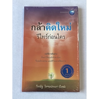 กล้าคิดใหม่ รีไทร์กอนใคร กลวิธีการคิดต่าง ที่จำทำให้คุณมั่งคั่งทางโลก รื่นรมย์ทางธรรม และมีชิวิตอย่างที่ต้องการ