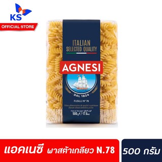 🔥 agnesi แอคเนซี เอลิเก พาสต้าเกลียวเล็ก เบอร์78 500ก. agnesi le eliche N0.78(5505)