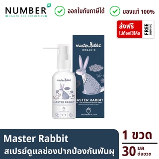 Master rabbit มาสเตอร์แรบบิท สเปรย์ดูแลช่องปากและฟัน ป้องกันฟันผุ