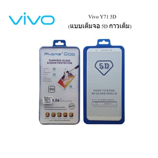 ฟีล์มกระจก(กันแตก) Vivo Y71 5D (เต็มจอ-กาวเต็มแผ่น)