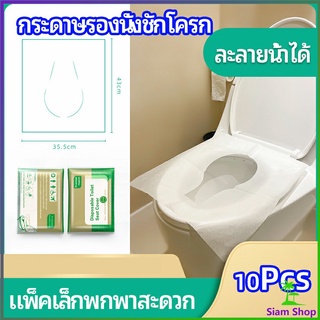 แผ่นรองนั่งชักโครก แบบพกพาสะดวก สามารถย้อยละลายในน้ำง่าย  1 แพ็ค10ชิ้น paper toilet seat