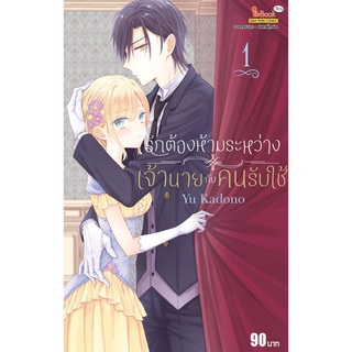 รักต้องห้ามระหว่างเจ้านายกับคนรับใช้ เล่ม 1 หนังสือการ์ตูนมือ1